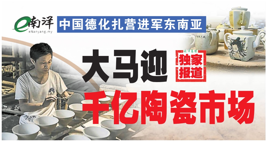 【独家】中国德化扎营进军东南亚 大马迎千亿陶瓷市场